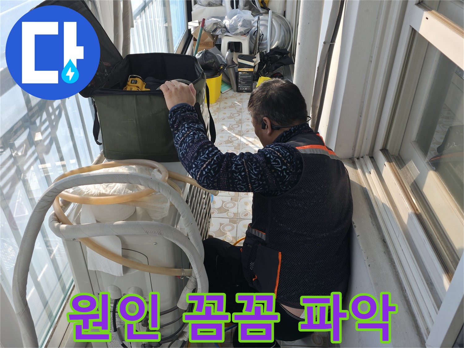 홍제동 아파트 에어컨 실외기 - 누수 원인을 꼼꼼하게 파악하고 있습니다.