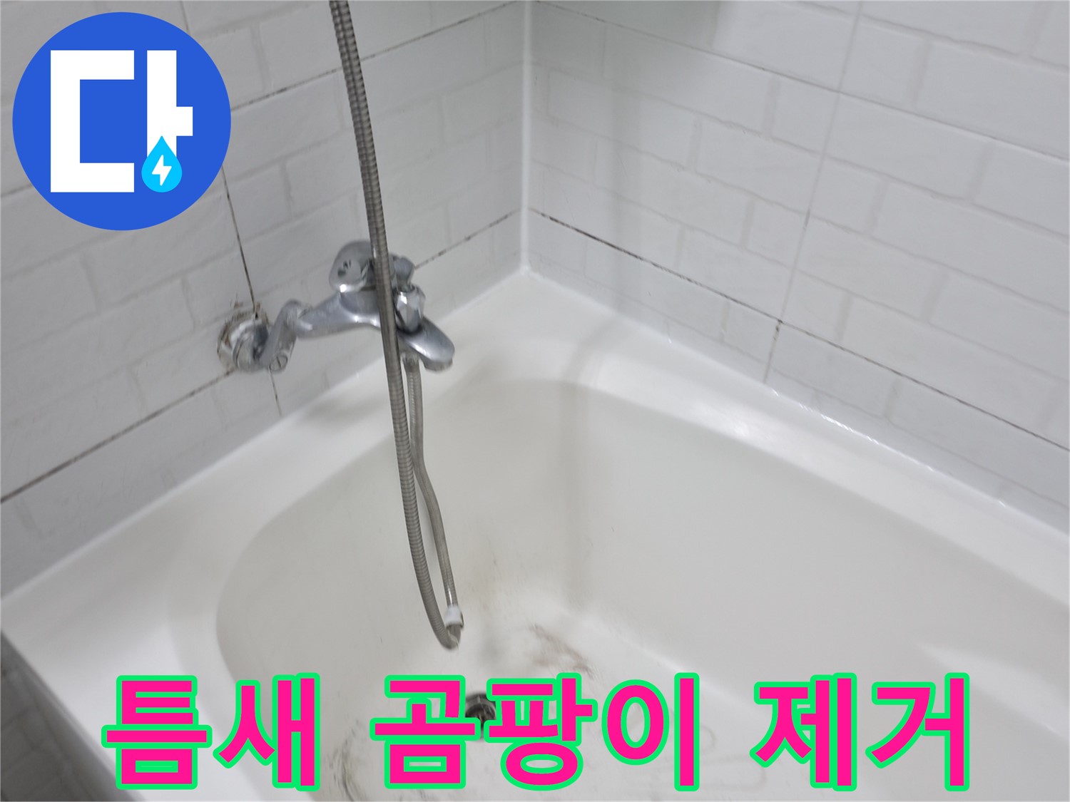 홍제동 욕실 - 타일 틈새 곰팡이 집중 공략