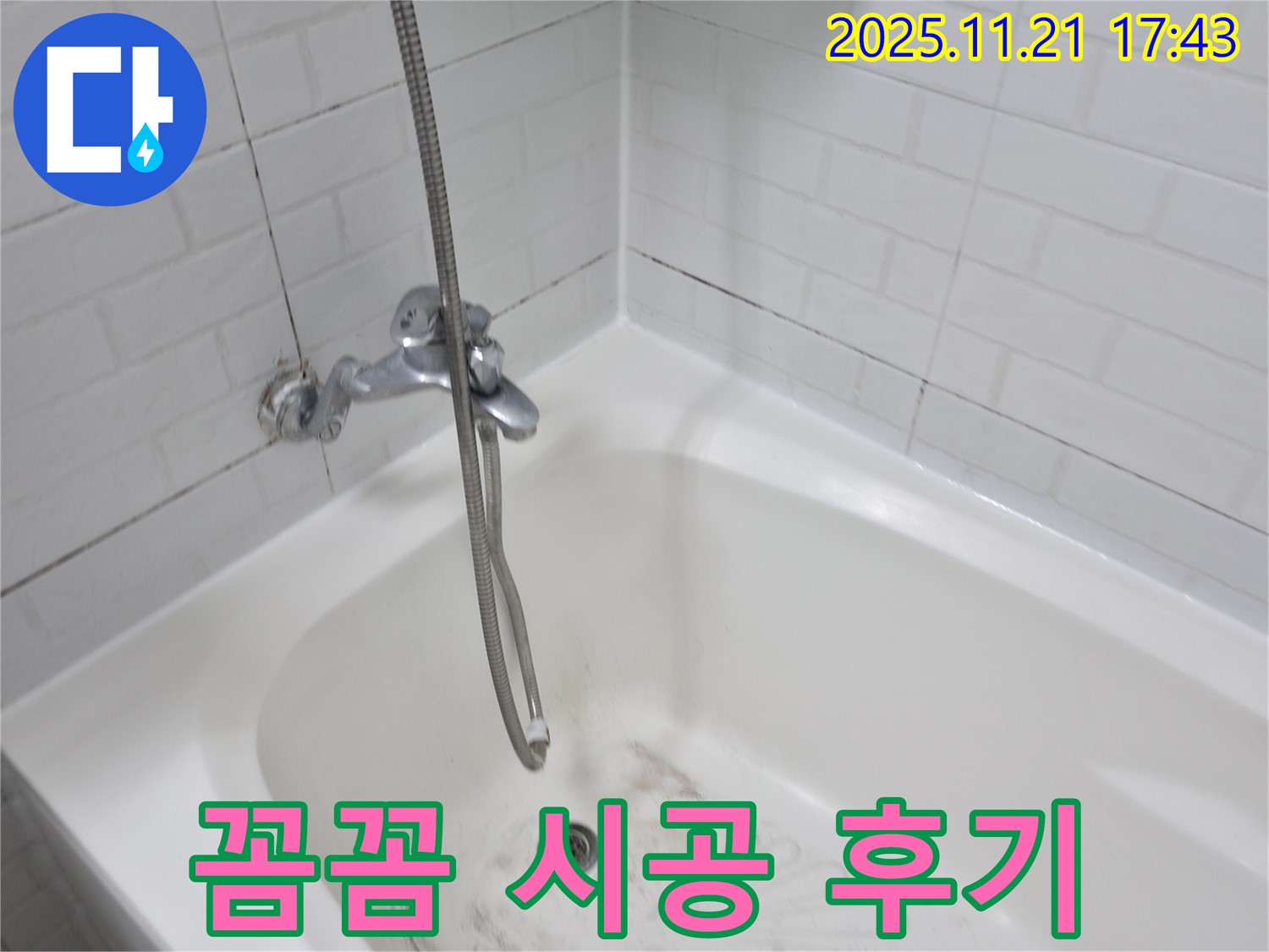 홍제동 욕조 곰팡이 누수 - 꼼꼼한 시공으로 누수 걱정 없이!