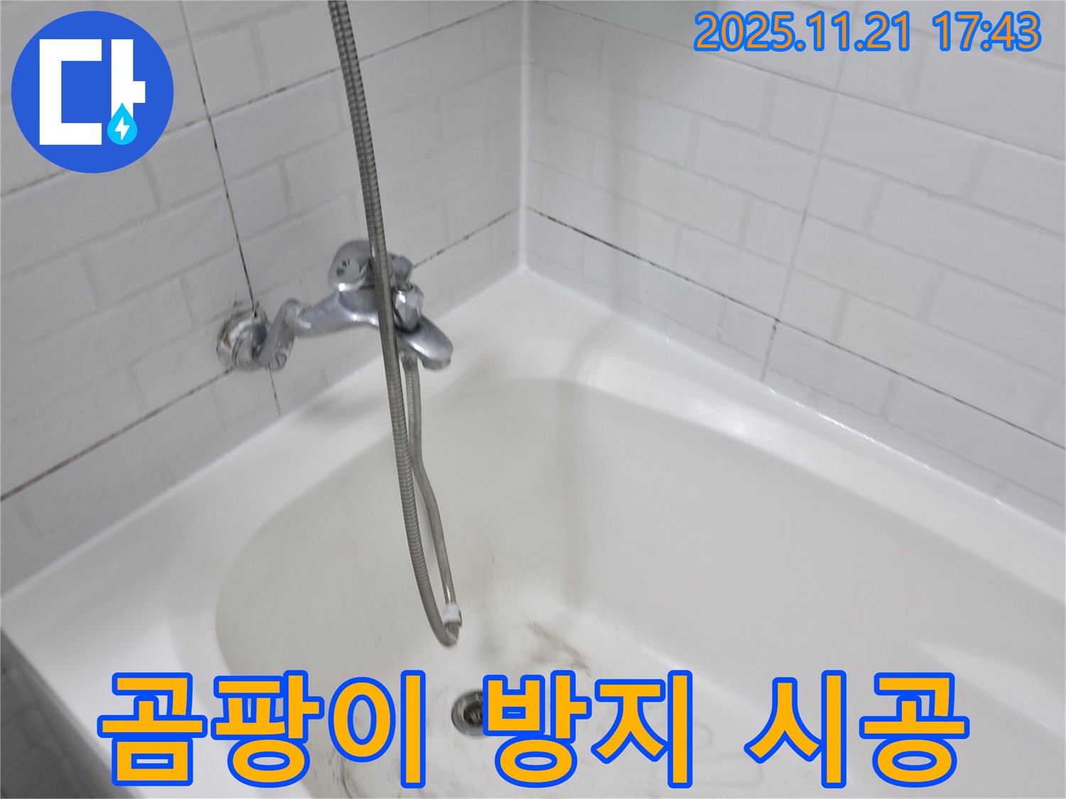 홍제동 욕조 누수 - 곰팡이 방지 실리콘 시공으로 깨끗하게!