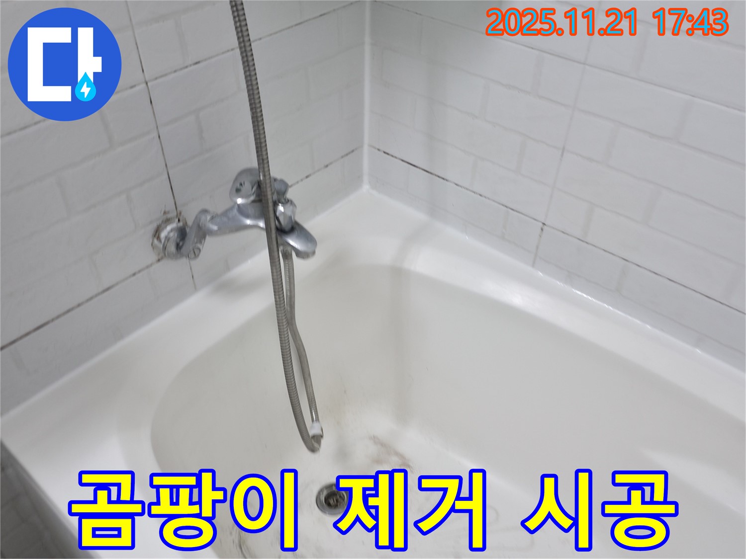 홍제동 욕조 누수 - 곰팡이 제거와 완벽 방수 시공으로 깨끗하게!