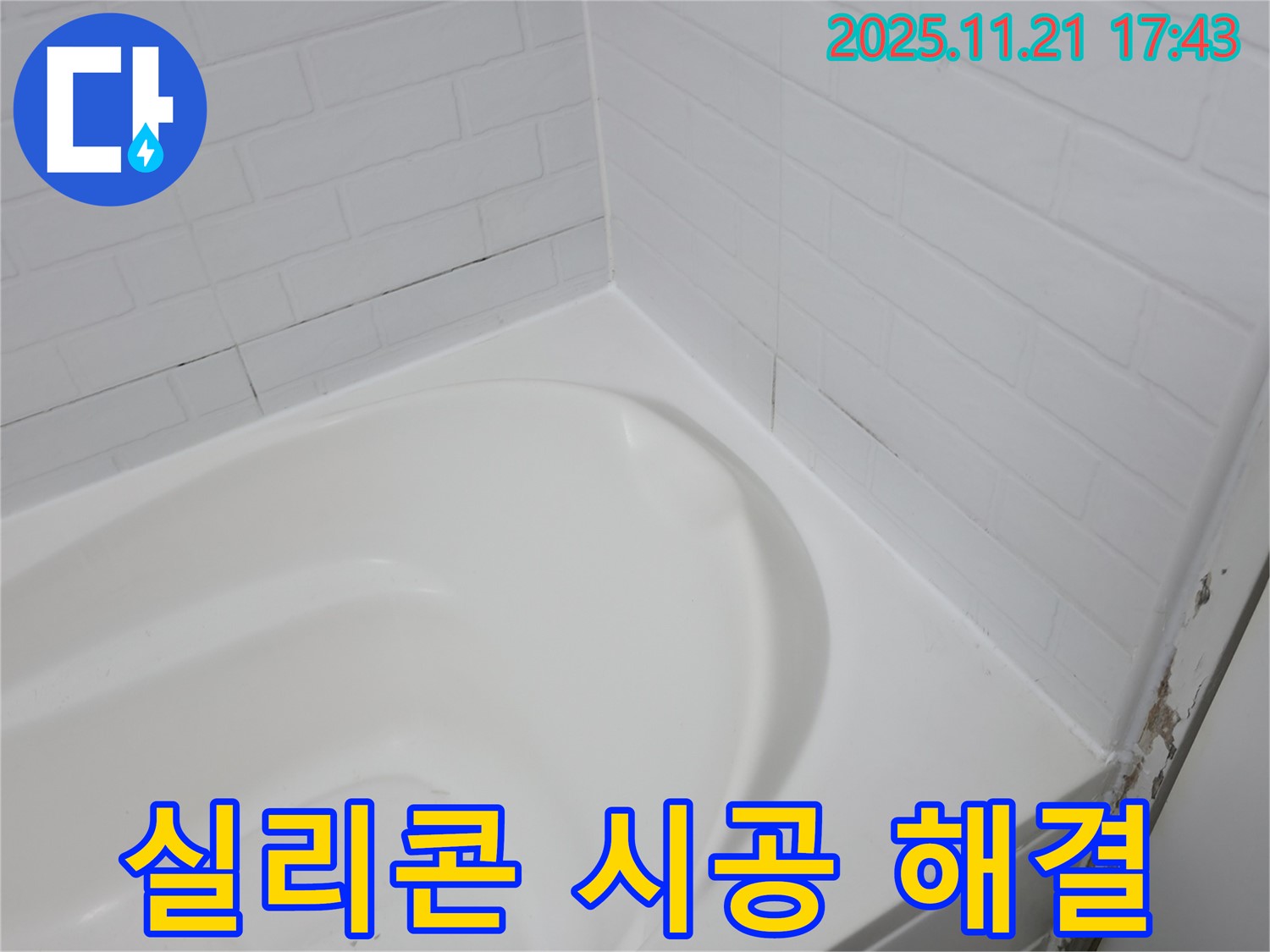 홍제동 욕조 타일 틈새 누수 - 실리콘 시공으로 간단 해결