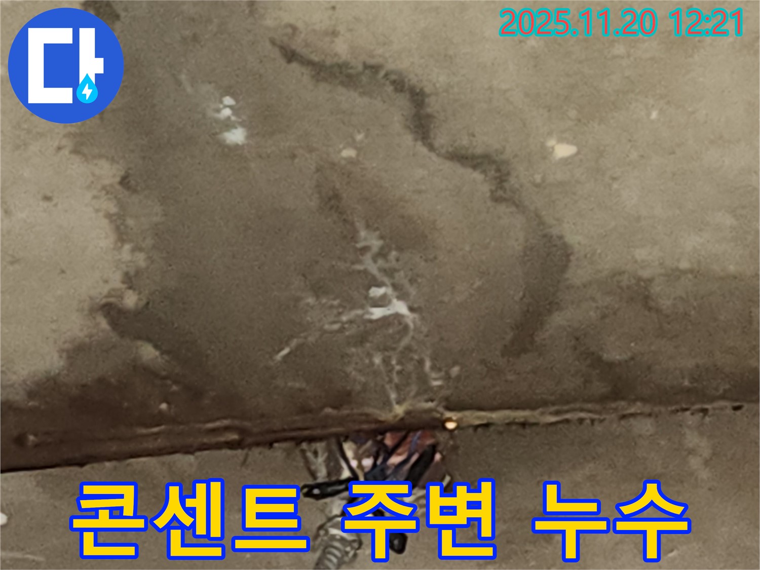 관인면 사정리 축사 - 전기 콘센트 주변 천장 누수 해결