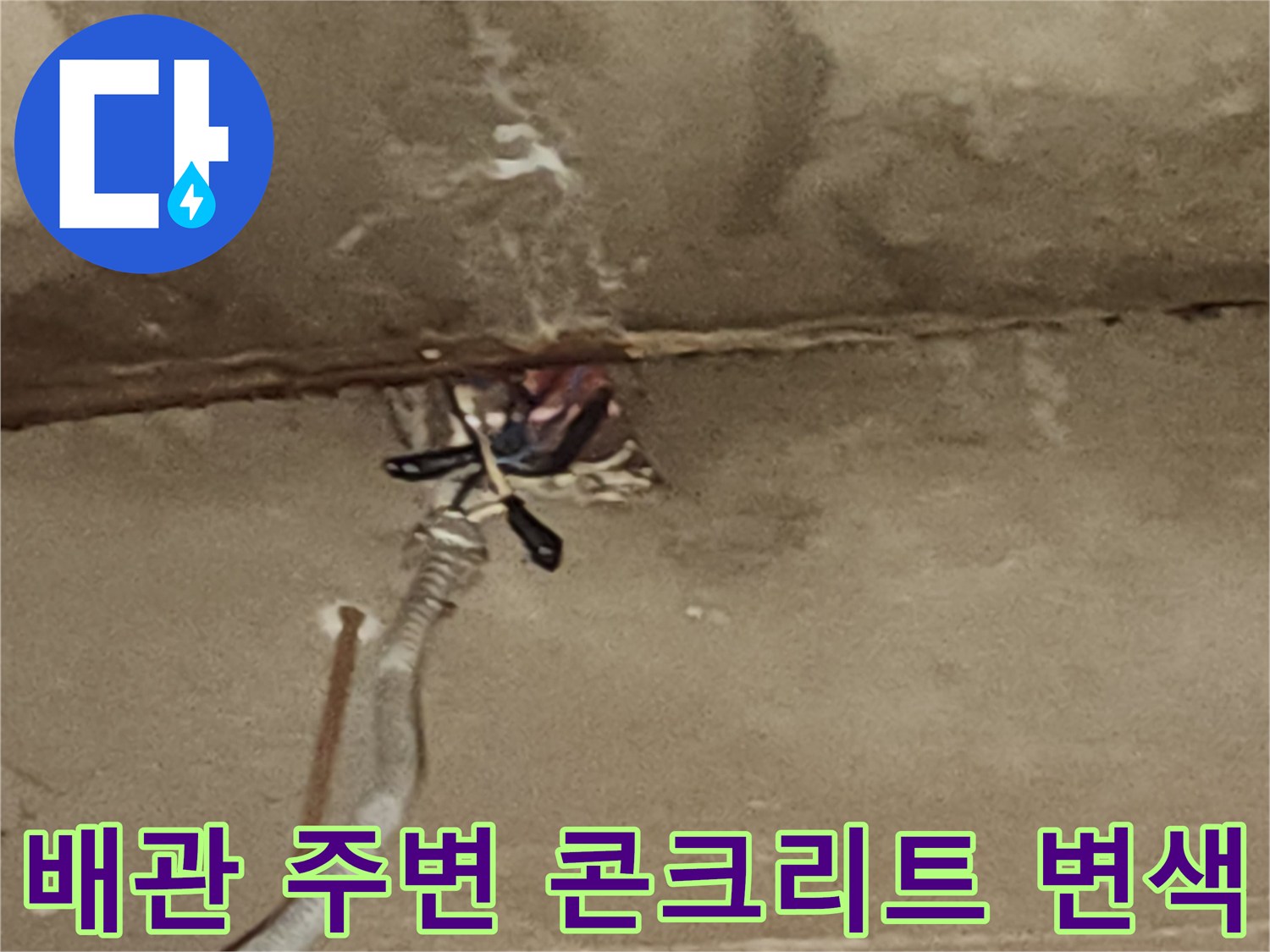 천장 배관 지점-물샘으로 인한 콘크리트 변색