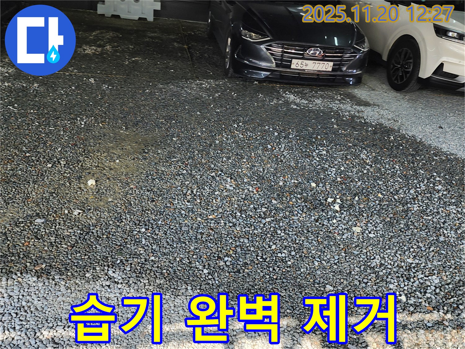 포천 관인면 사정리 주차장 누수 - 습기 완벽 제거 시공으로 쾌적한 환경 조성