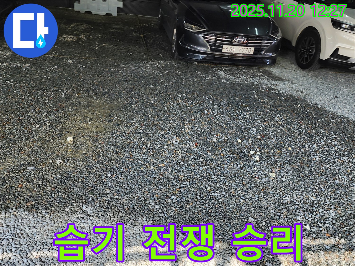 포천 관인면 사정리 주차장 누수 - 습기와의 전쟁에서 승리! 쾌적한 주차 공간 확보!
