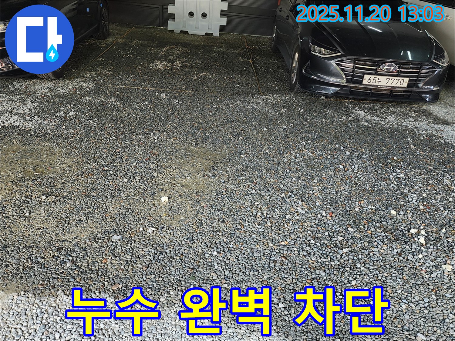 포천 사정리 주차장 누수 - 완벽한 누수 차단으로 안심 주차!