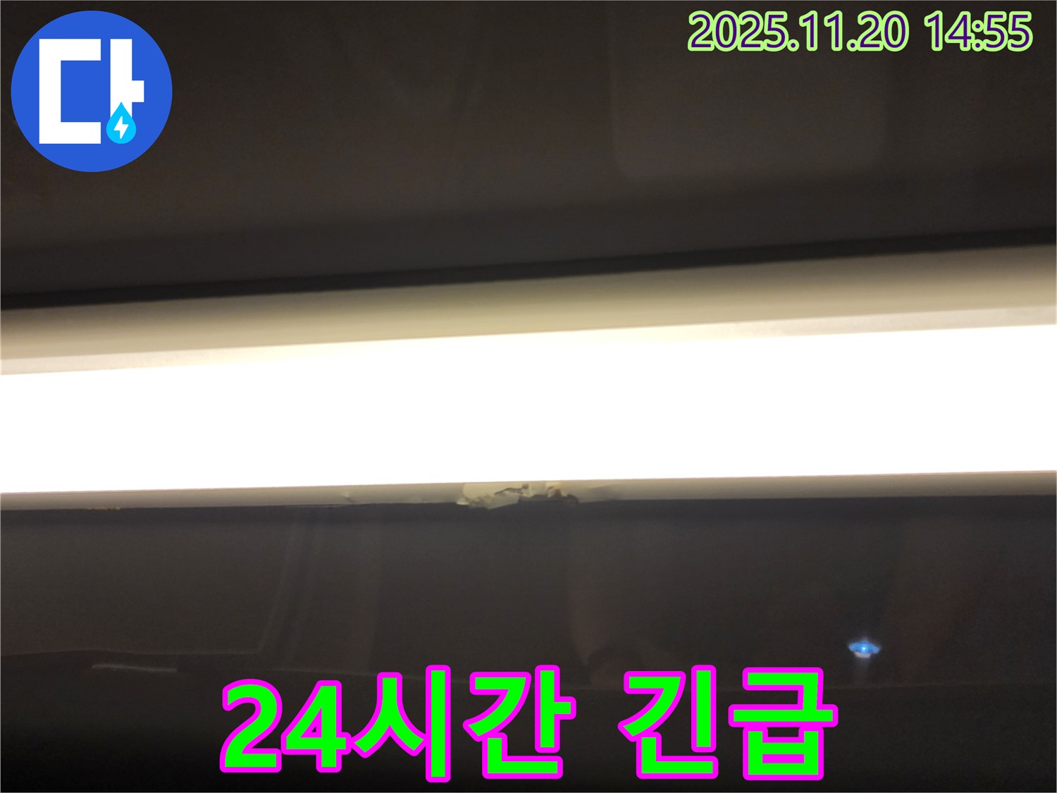 24시간 긴급 - LED 조명 누수, 언제든 신속하게 해결