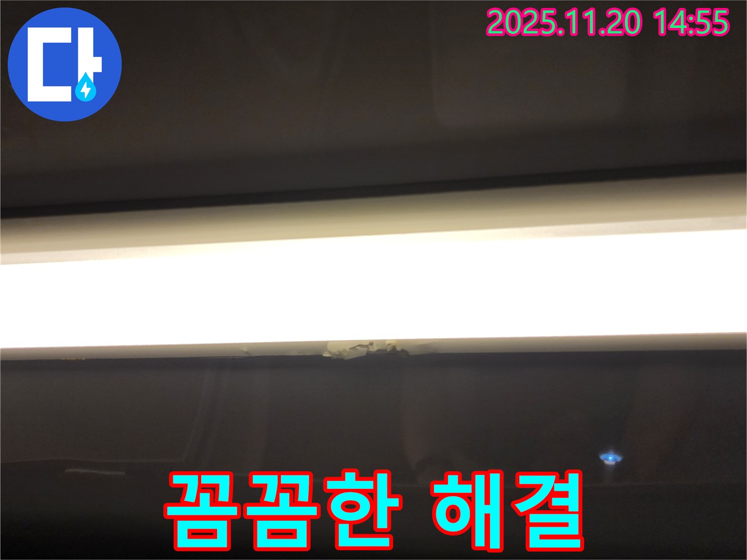 LED 조명 누수 - 간단한 문제도 꼼꼼하게 해결