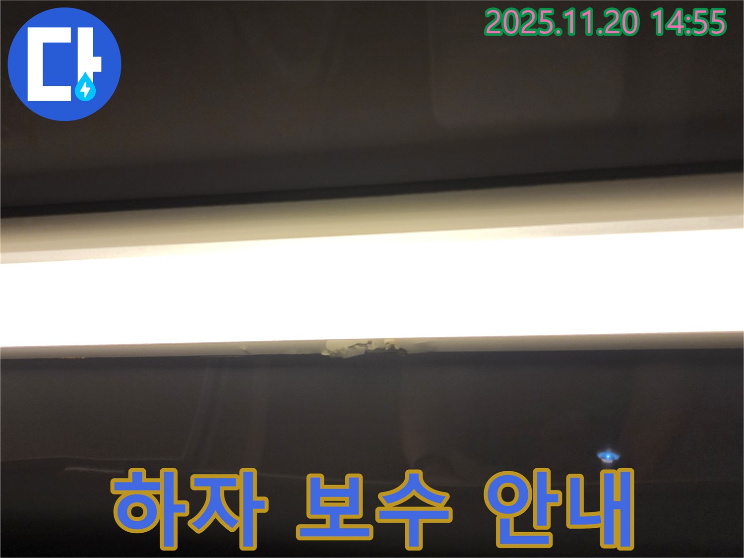 LED 조명 누수 - 누수 공사 후 철저한 하자 보수 약속