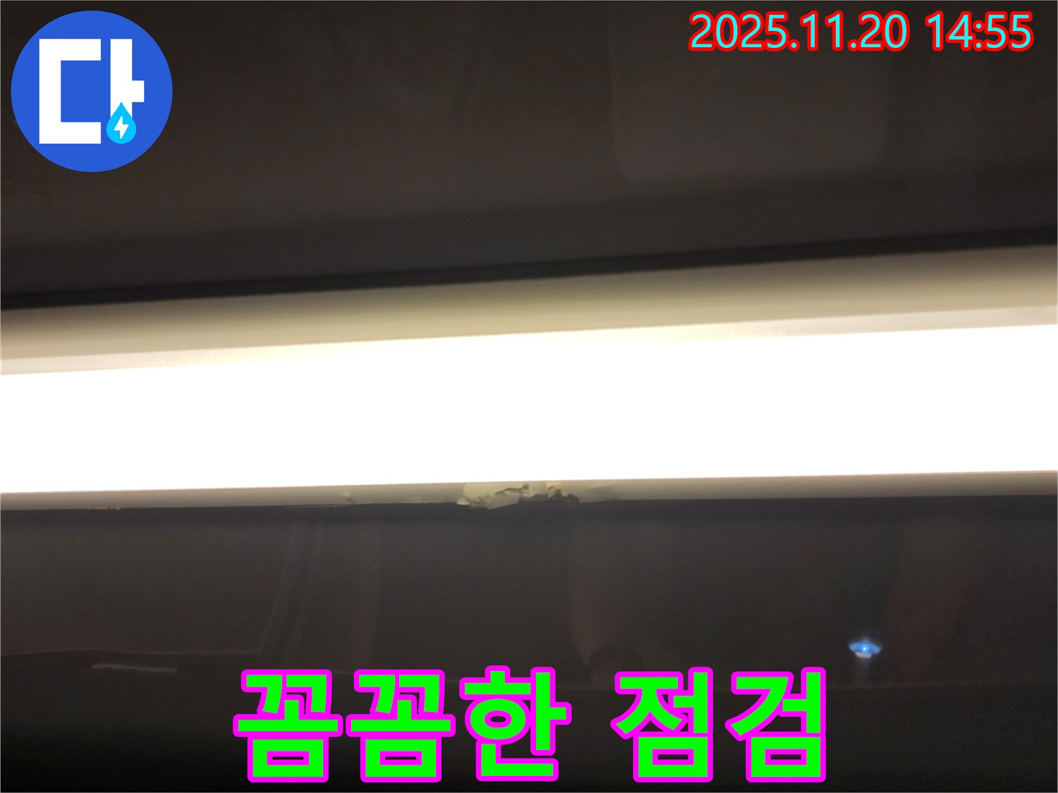 LED 조명 누수 - 누수 공사 후에도 꼼꼼한 점검은 필수