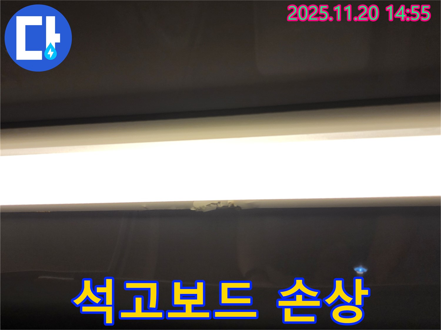 LED 조명 누수 - 석고보드 손상, 누수 의심, 긴급 점검