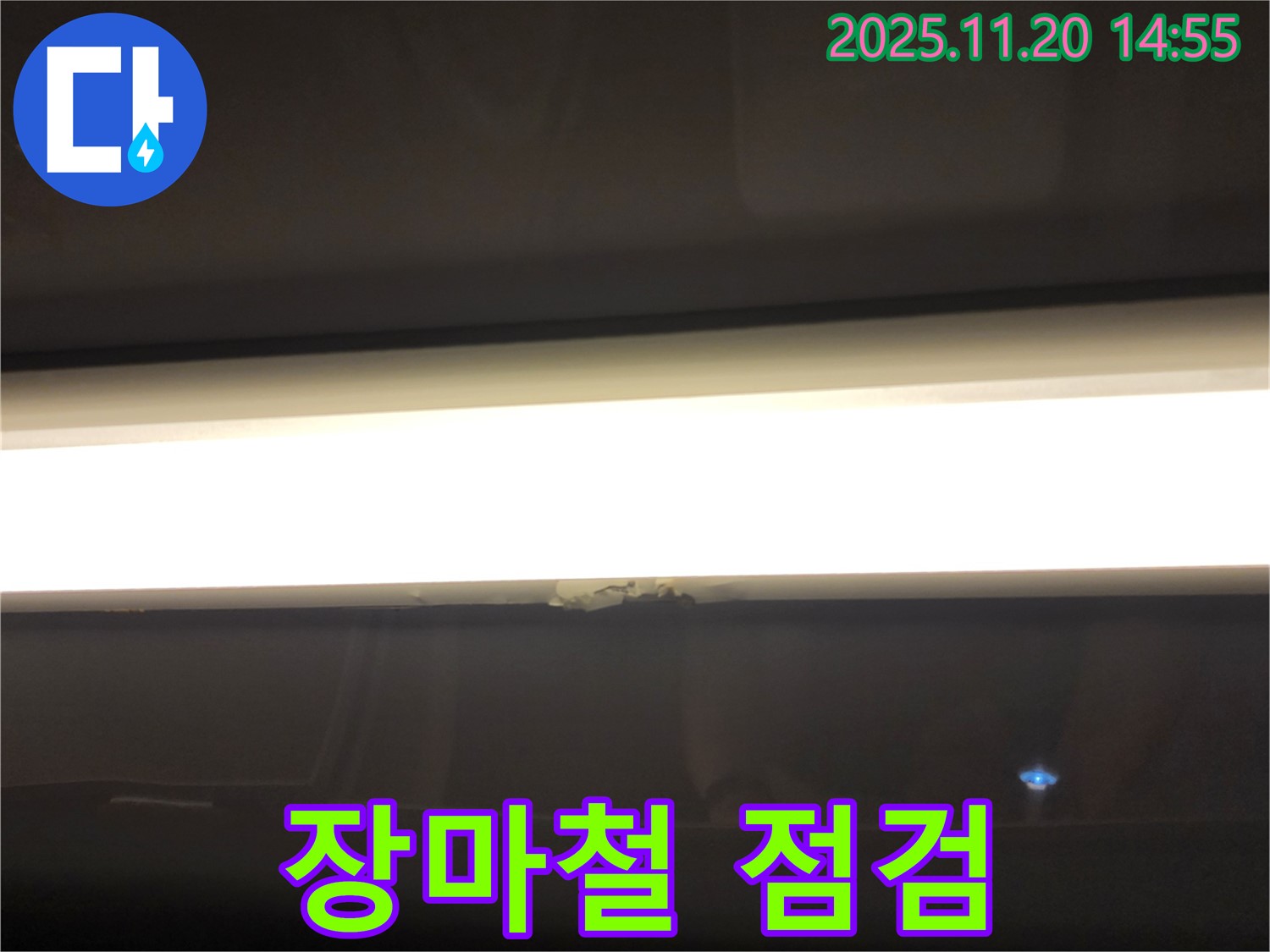 LED 조명 누수 - 장마철 누수 대비, 사전 점검 필수