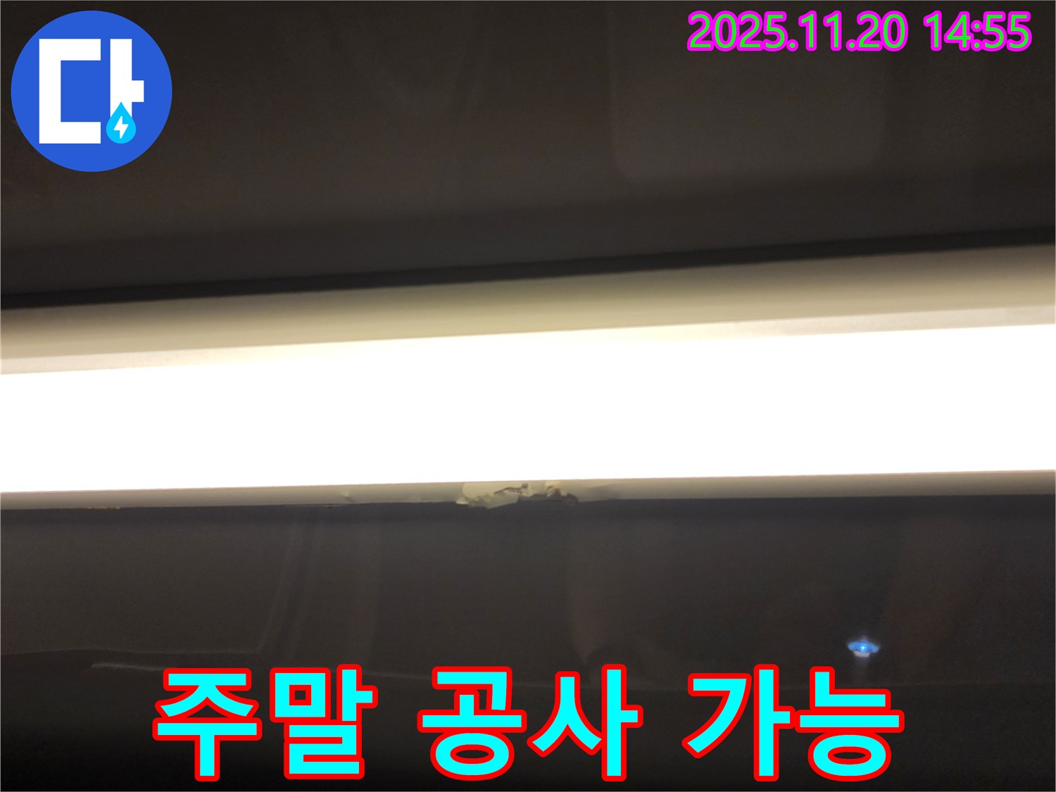LED 조명 누수 - 주말에도 누수 공사 가능
