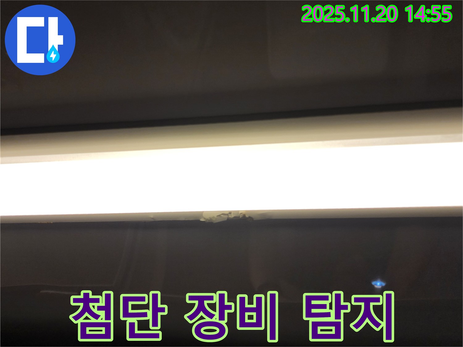 LED 조명 누수 - 첨단 장비로 숨은 누수까지 완벽하게 탐지