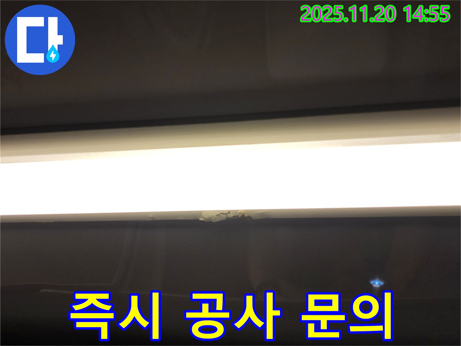 LED 조명 누수 - 탐지 후 즉시 공사 가능 여부 문의