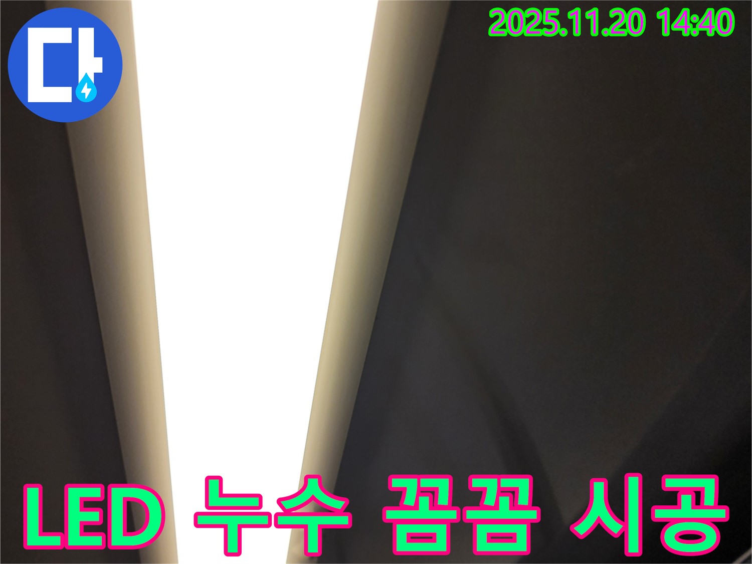 가산면 마산리 LED 누수 - 꼼꼼한 진단과 완벽한 시공