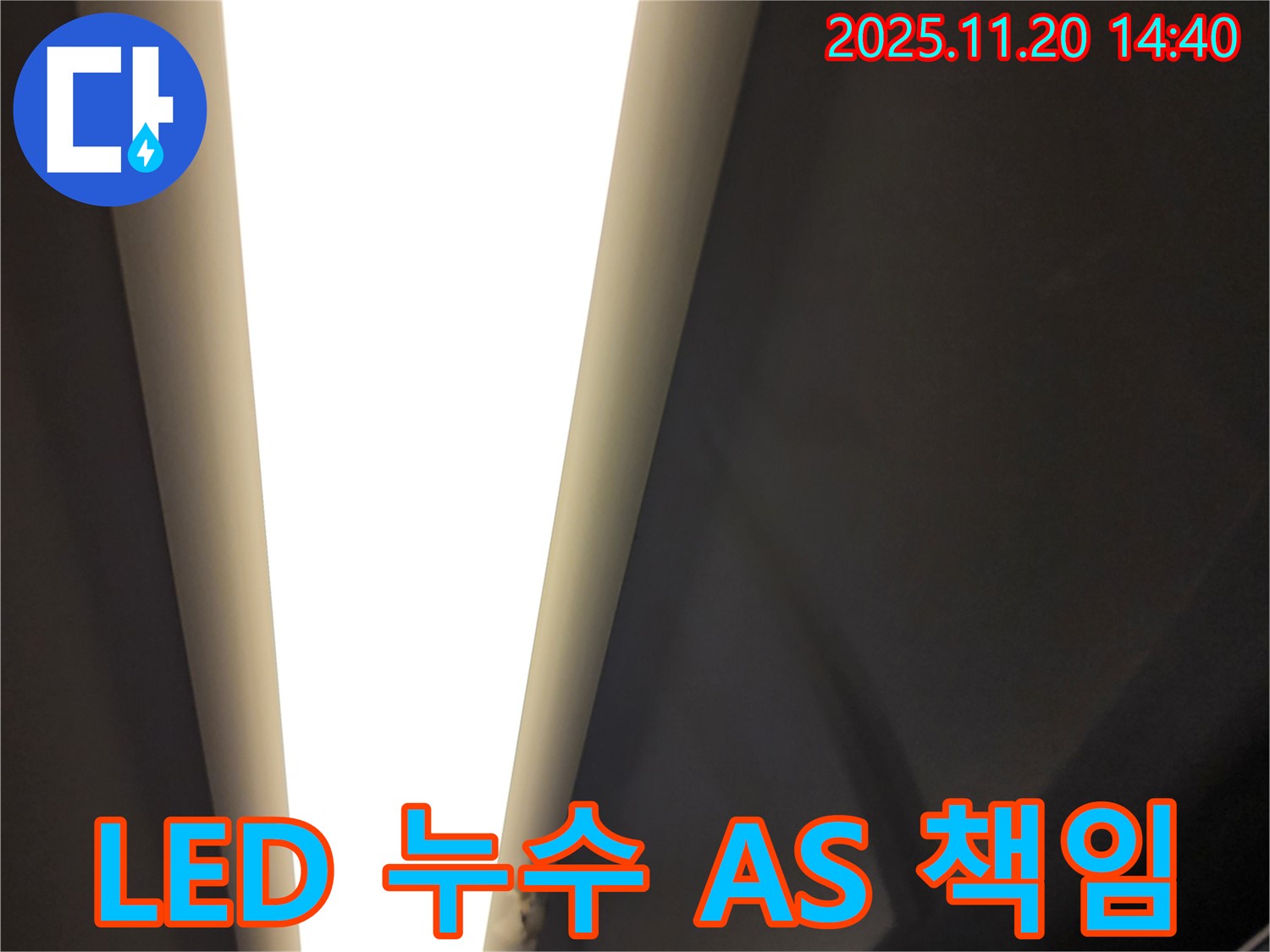 가산면 마산리 LED 조명 누수 - A/S까지 책임