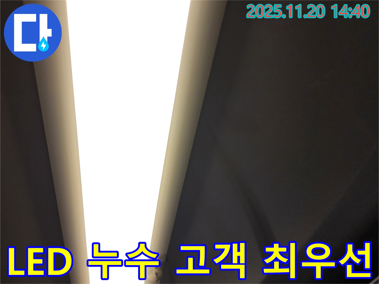가산면 마산리 LED 조명 누수 - 고객 만족 최우선