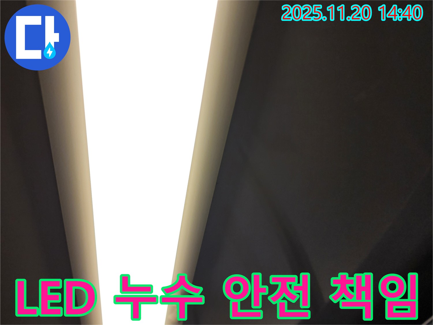가산면 마산리 LED 조명 누수 - 전기 안전! 제가 책임