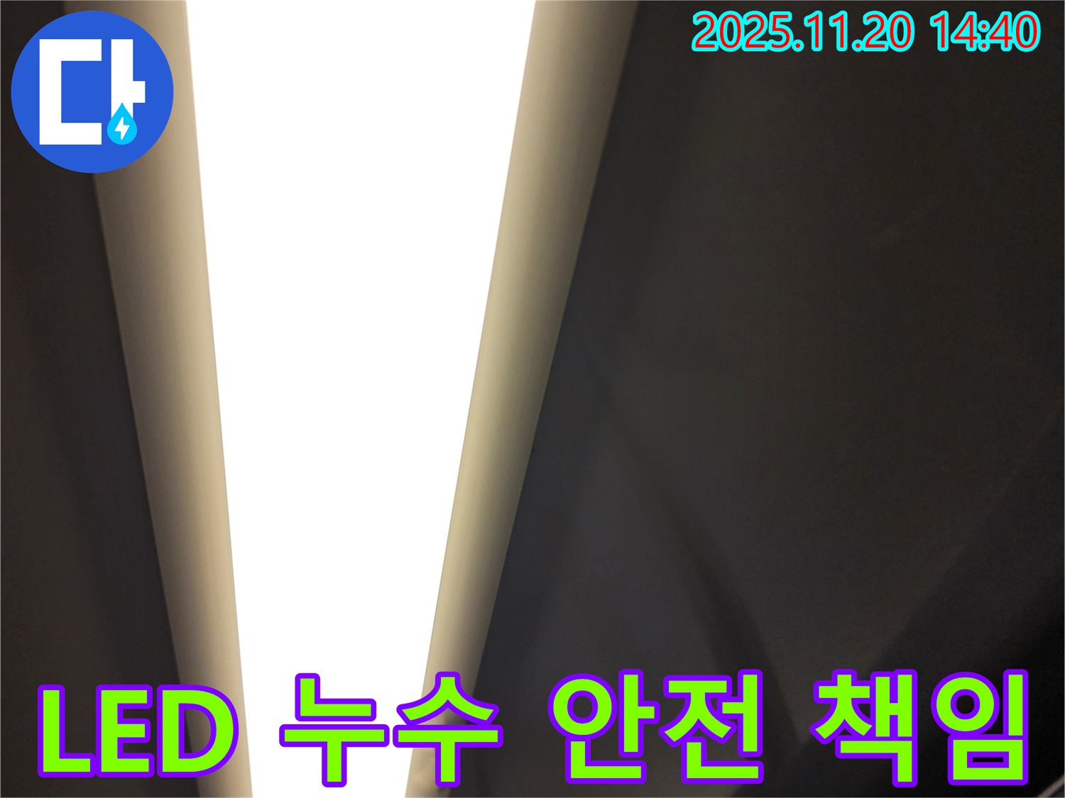 가산면 마산리 LED 조명 누수 - 전기 안전 책임