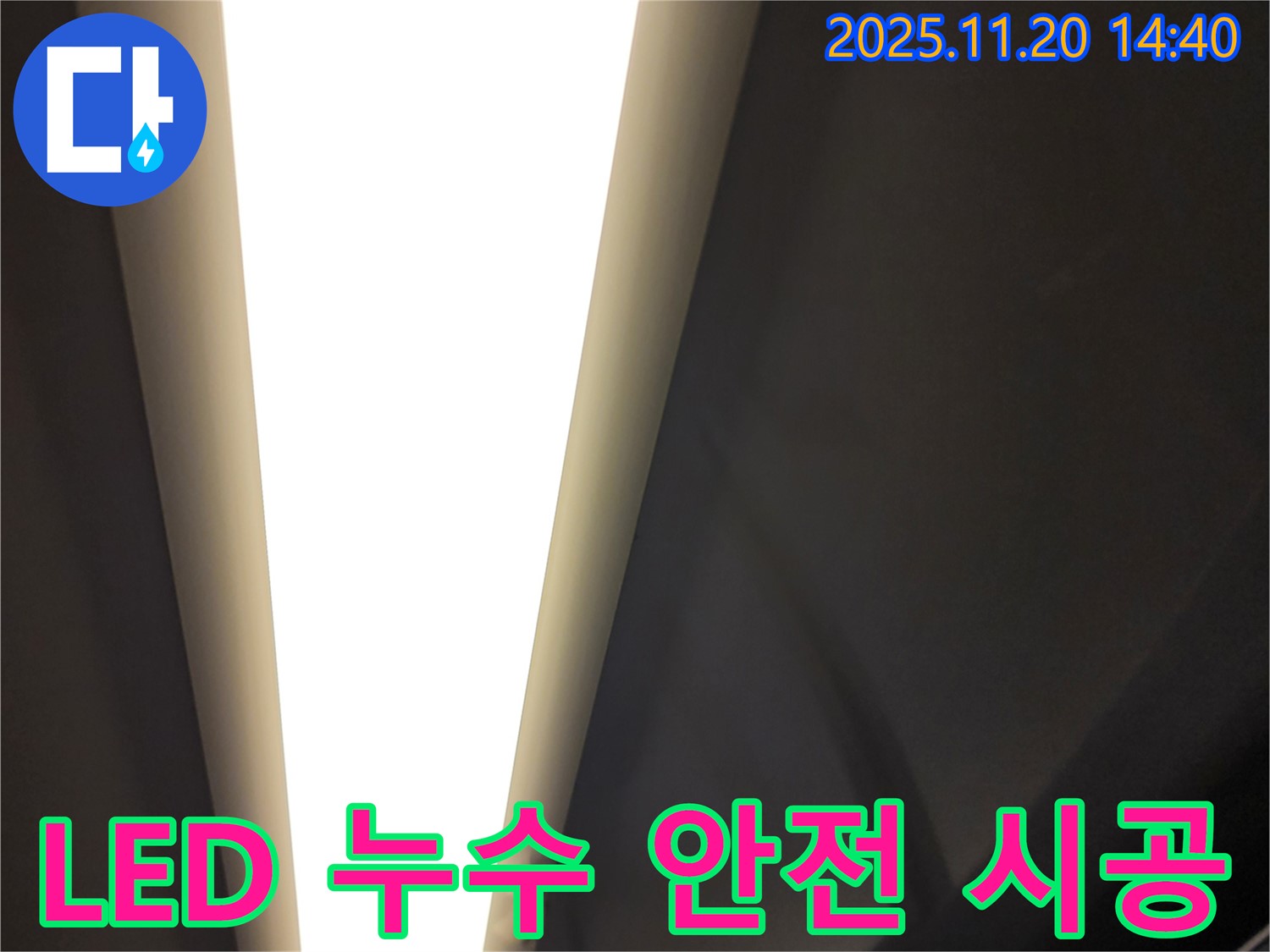 가산면 마산리 - LED 조명 누수 - 전기 전문가 책임 시공
