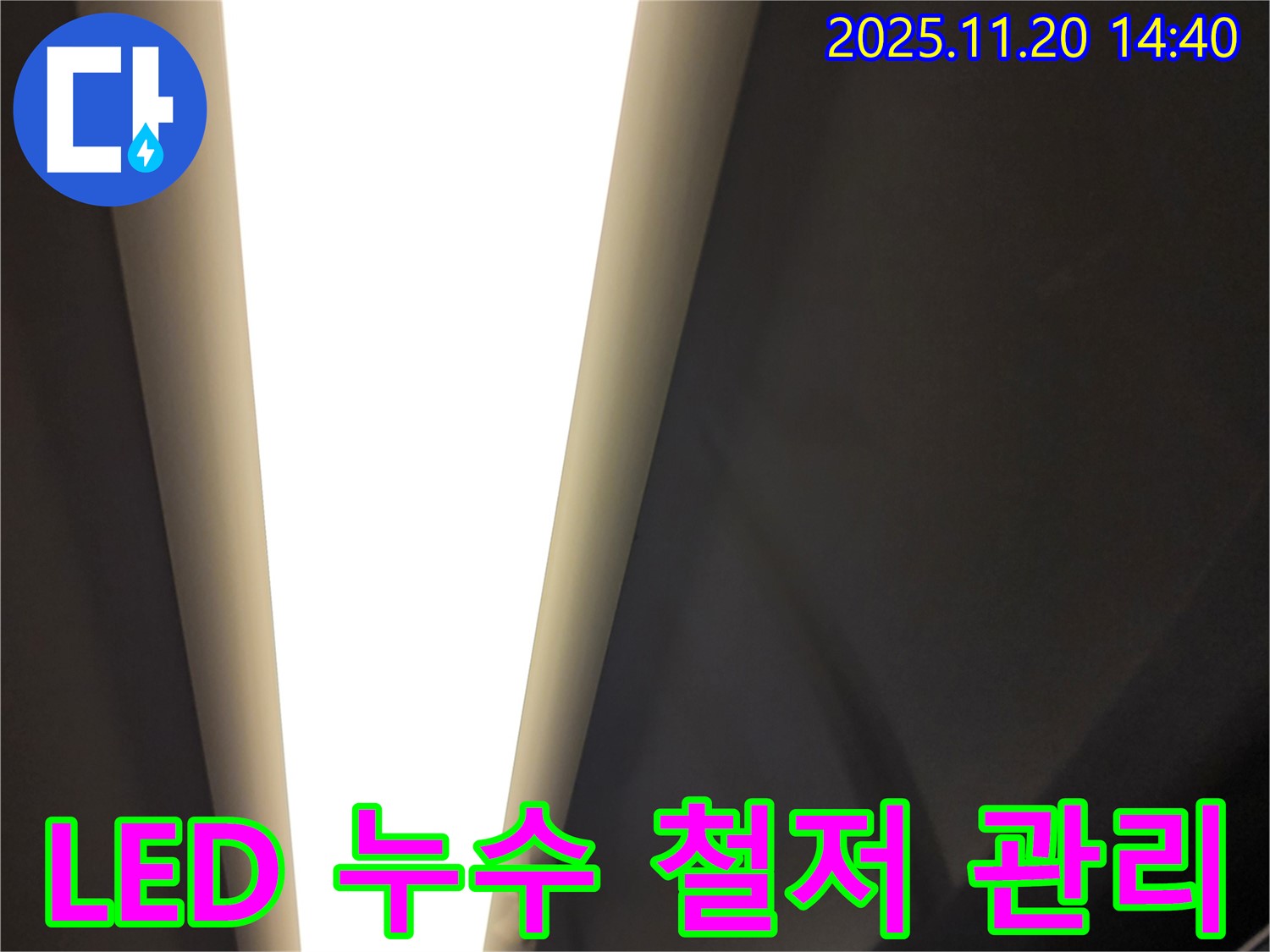 가산면 마산리 LED 조명 누수 - 철저한 사후 관리