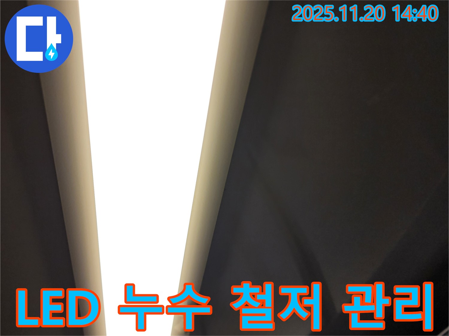 가산면 마산리 LED 조명 누수 - 철저한 사후 관리