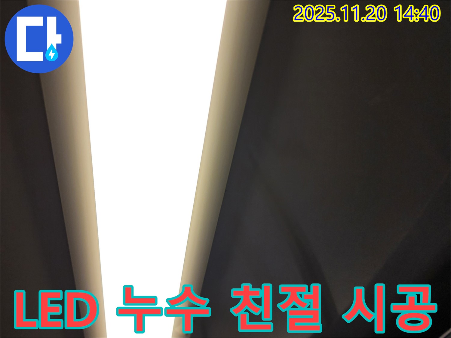 가산면 마산리 - LED 조명 누수 - 친절 상담부터 완벽 시공