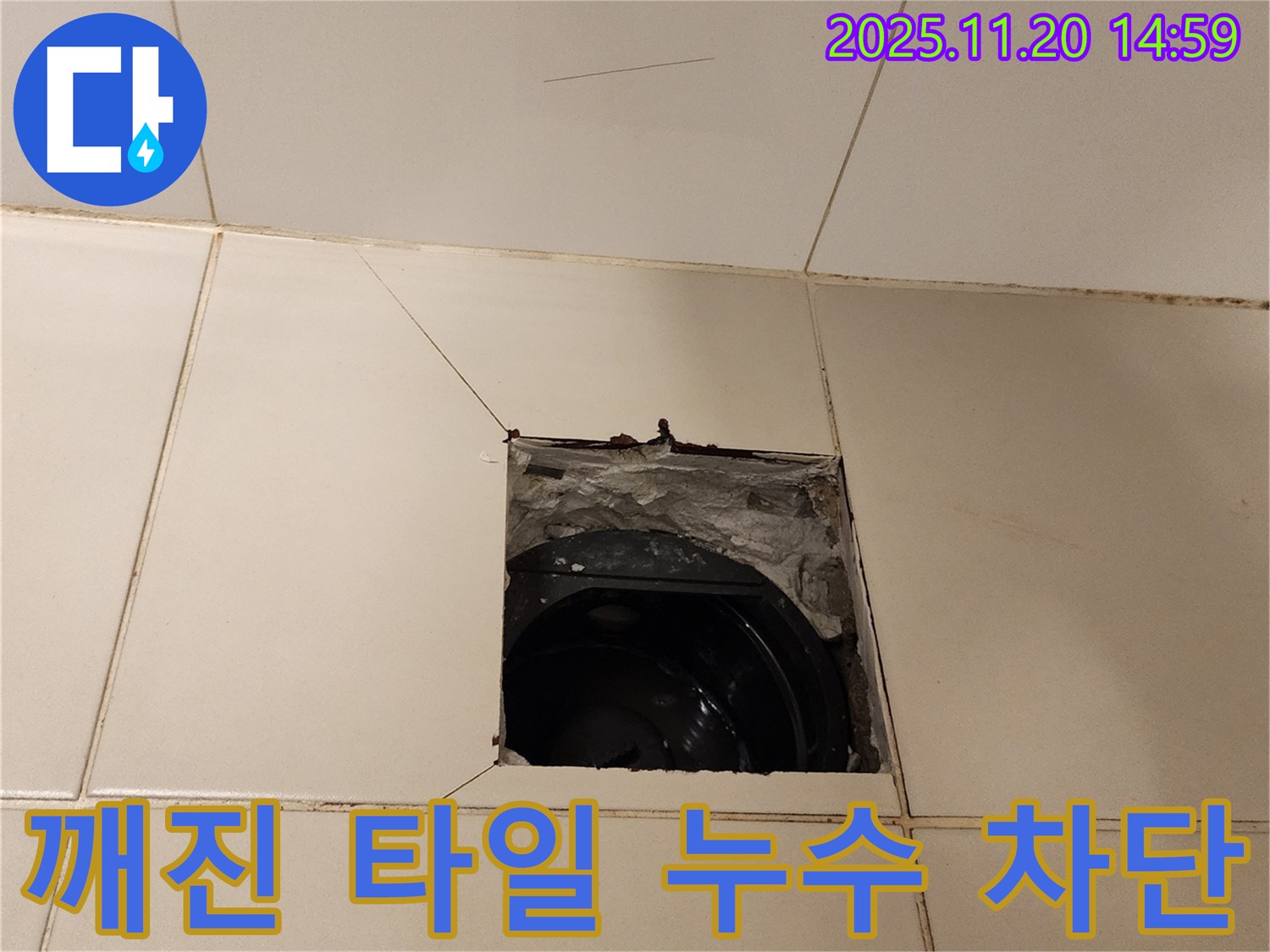 가산면 마산리 - 깨진 타일 속 누수, 꼼꼼한 시공으로 완벽하게 차단!