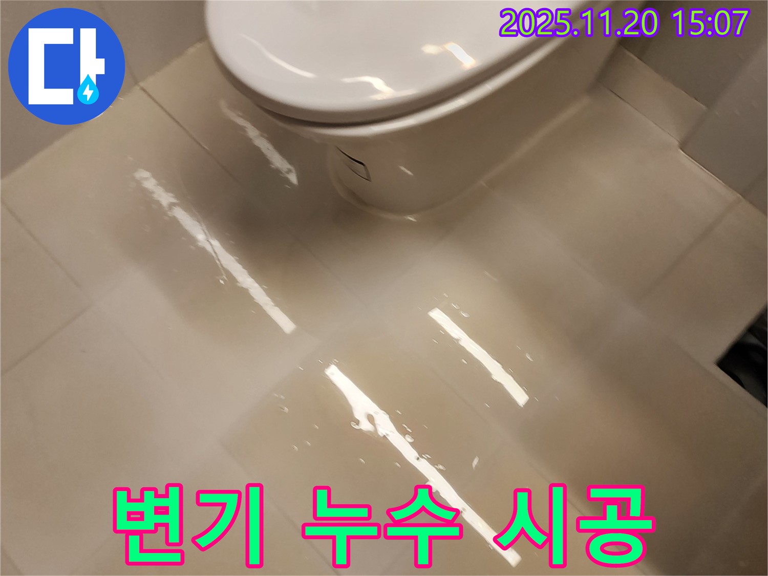 가산면 마산리 변기 누수 - 꼼꼼한 점검과 완벽한 시공으로 해결!