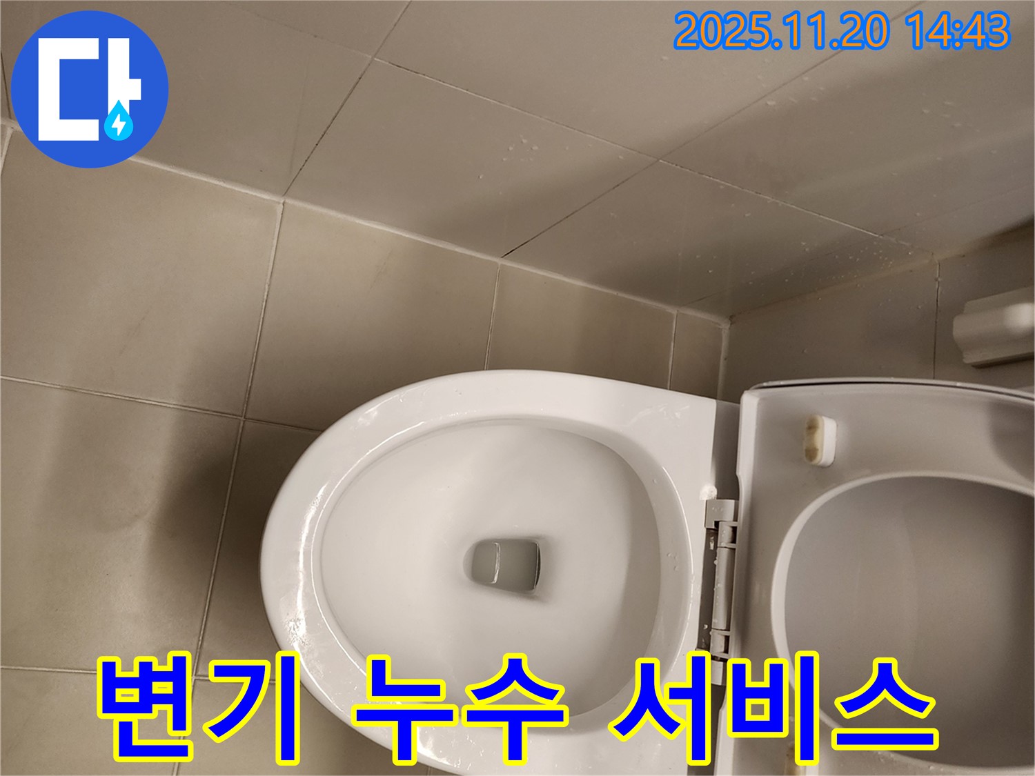 가산면 마산리 변기 누수 - 신속, 정확, 친절!