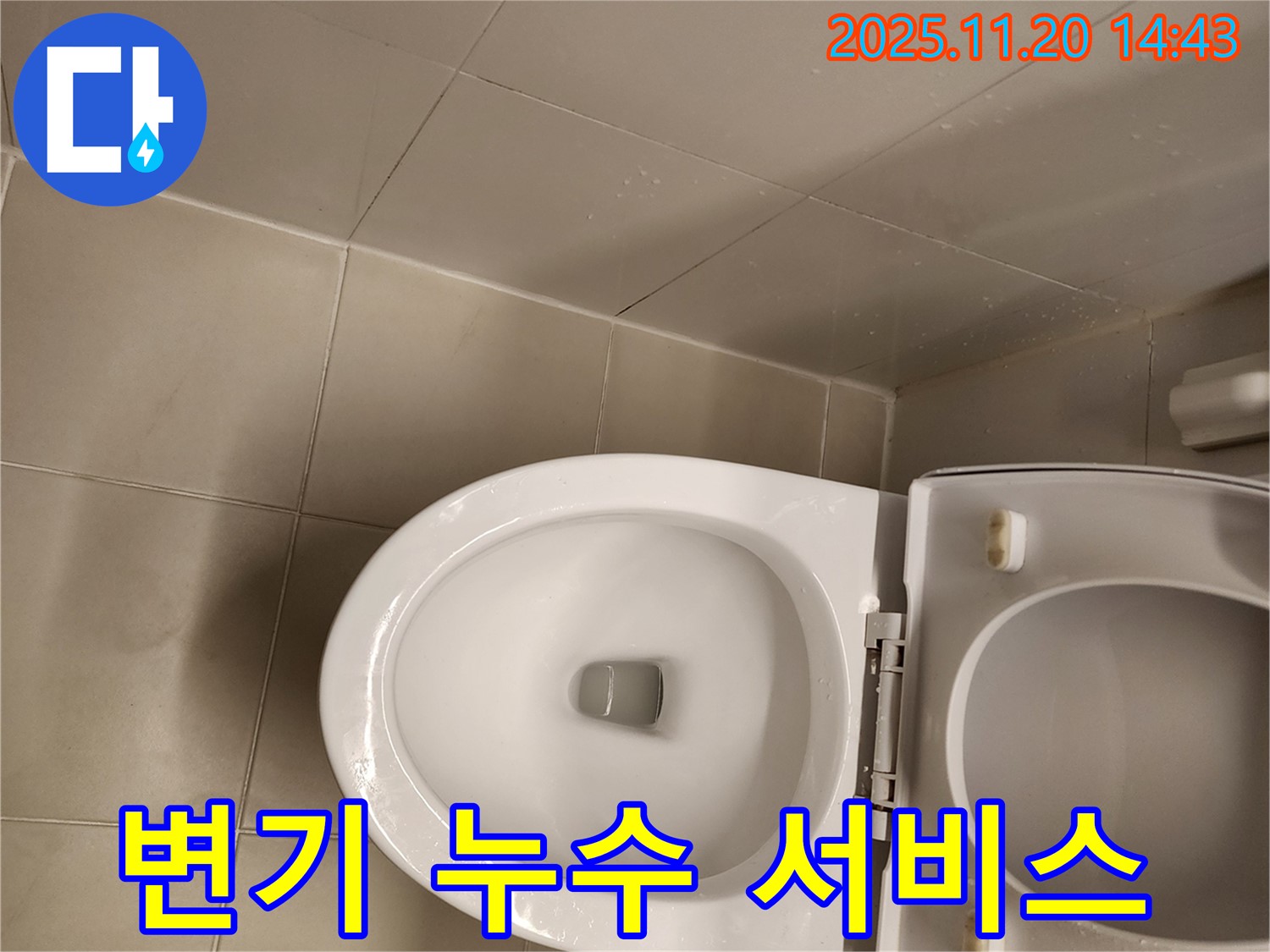 가산면 마산리 변기 누수 - 신속, 정확, 친절!