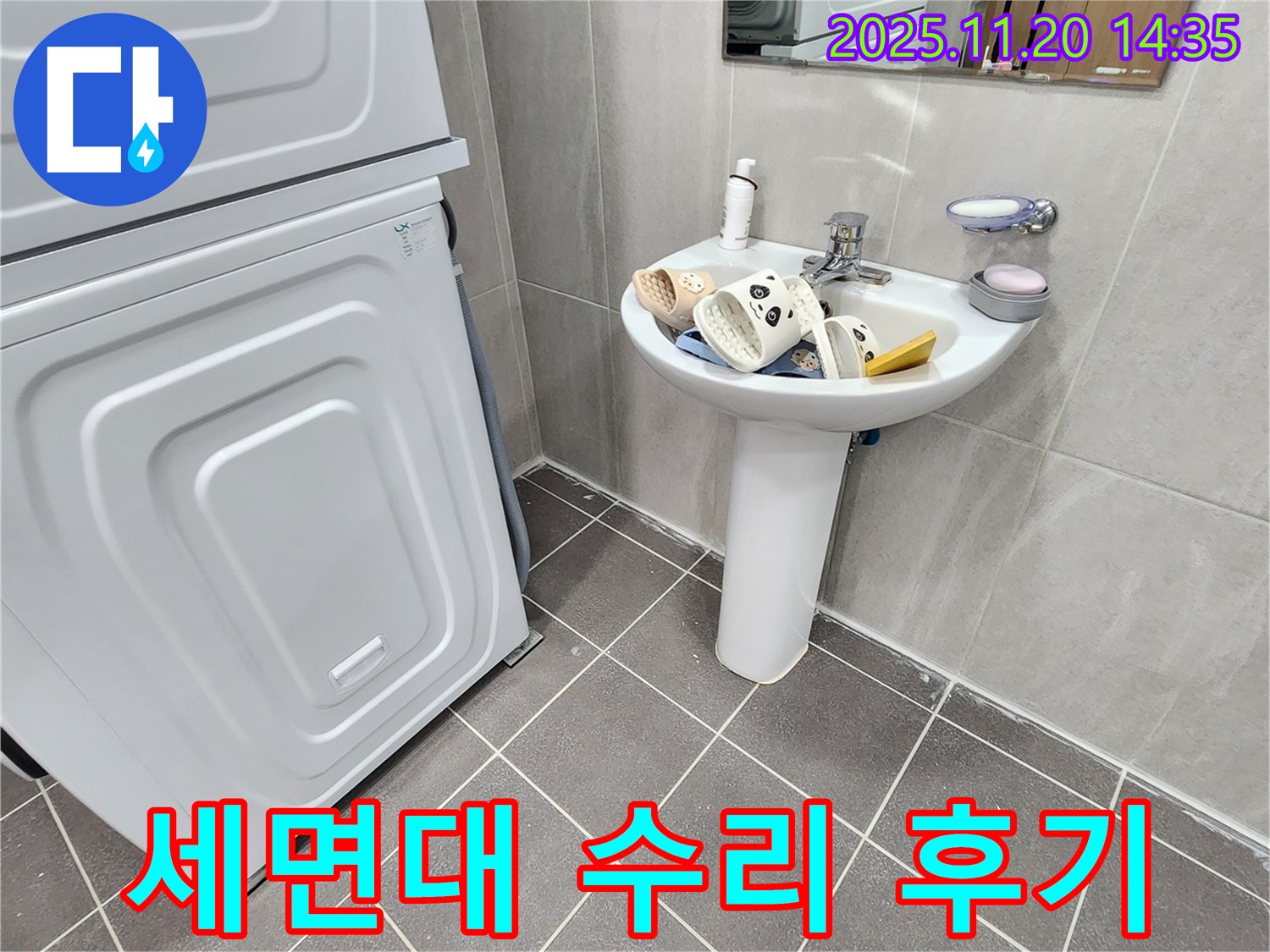가산면 마산리 세면대 - 수리 후기, 고객 만족 100%!