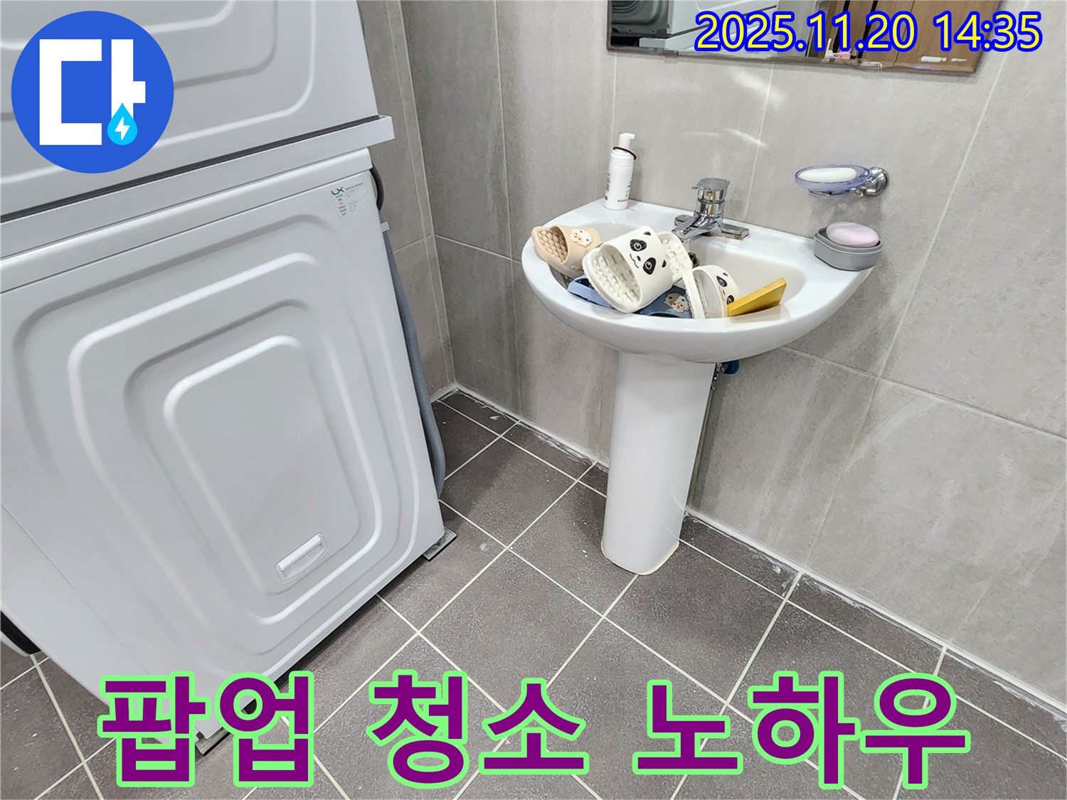 가산면 마산리 세면대 - 팝업 청소, 찌든 때 제거!