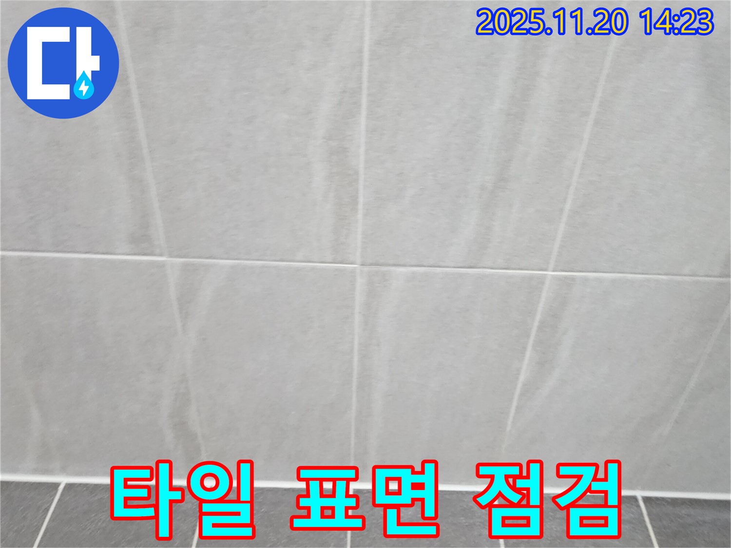 가산면 마산리 욕실 타일 - 크랙 및 손상으로 인한 누수 점검