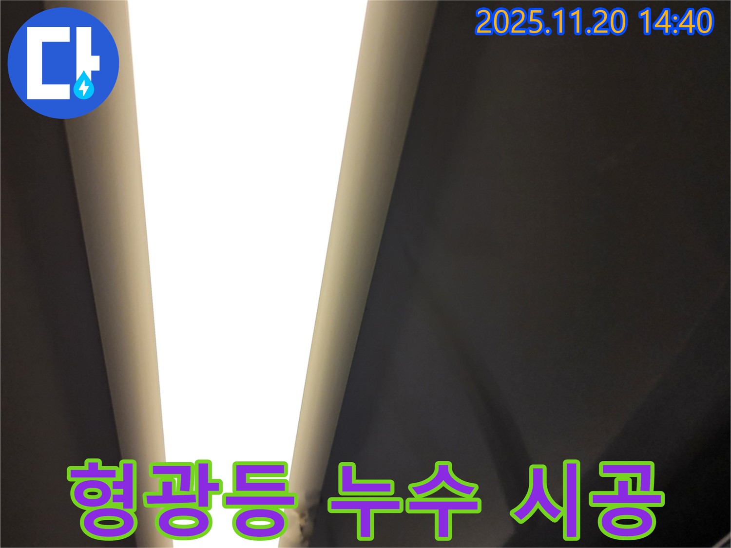 가산면 마산리 형광등 누수 - 꼼꼼한 진단과 완벽한 시공