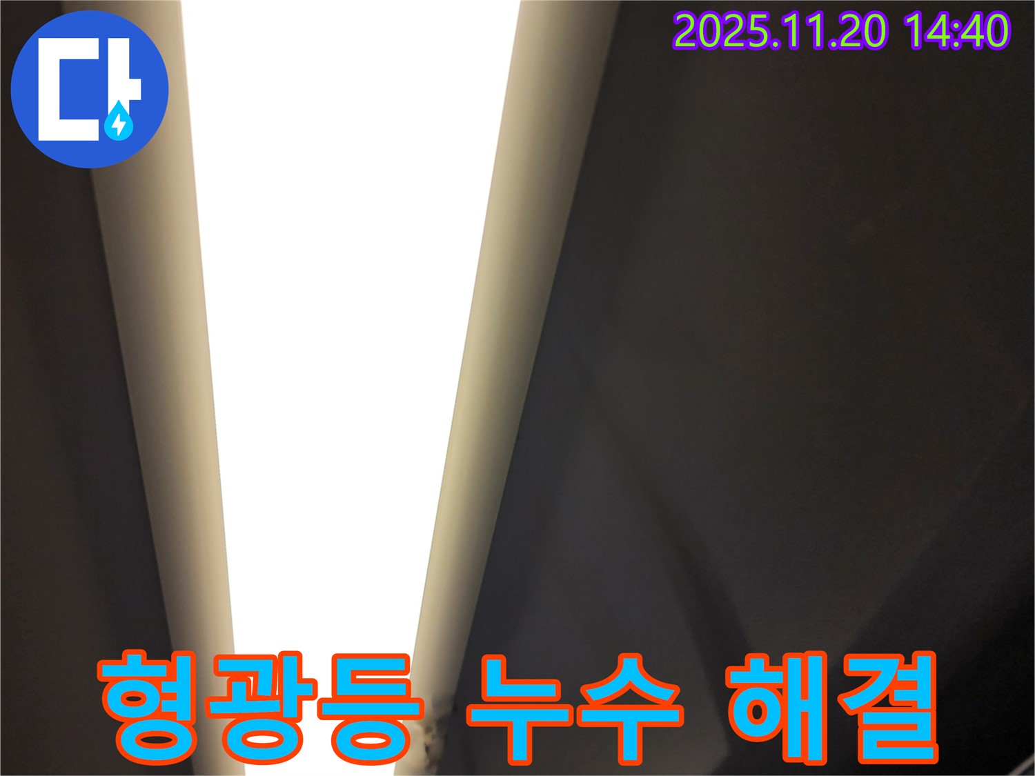 가산면 마산리 형광등 누수 - 최고 기술력