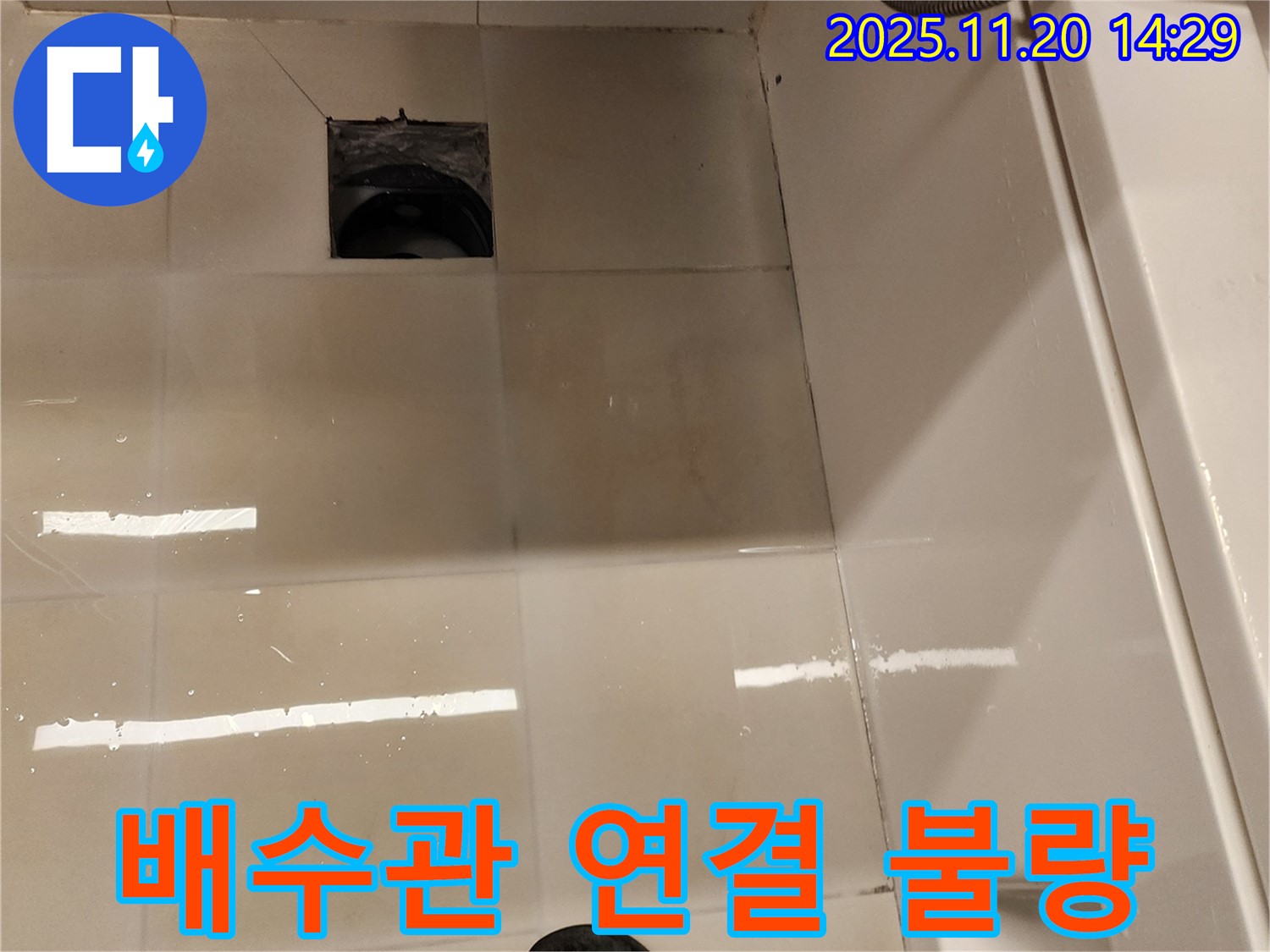 가산면 욕실 배수구 누수 - 배수관 연결 불량으로 인한 누수 발생