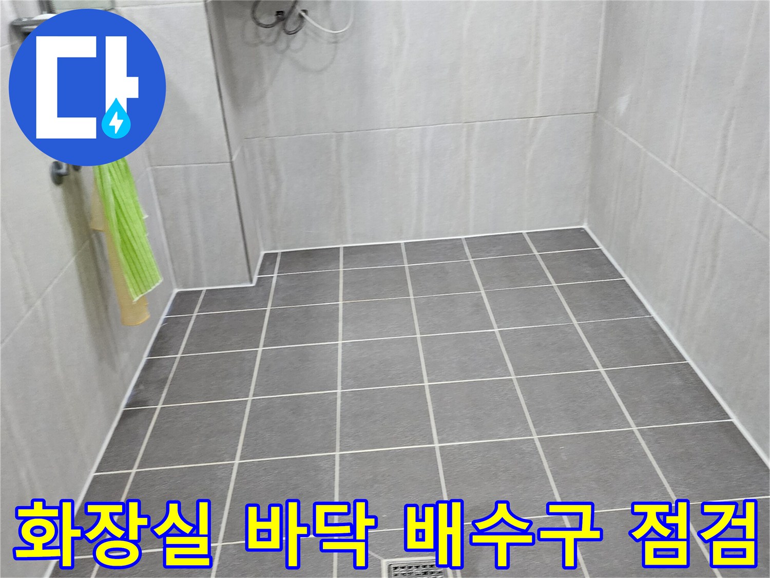 가산면 현장-욕실 바닥 타일 및 유가 근접 사진
