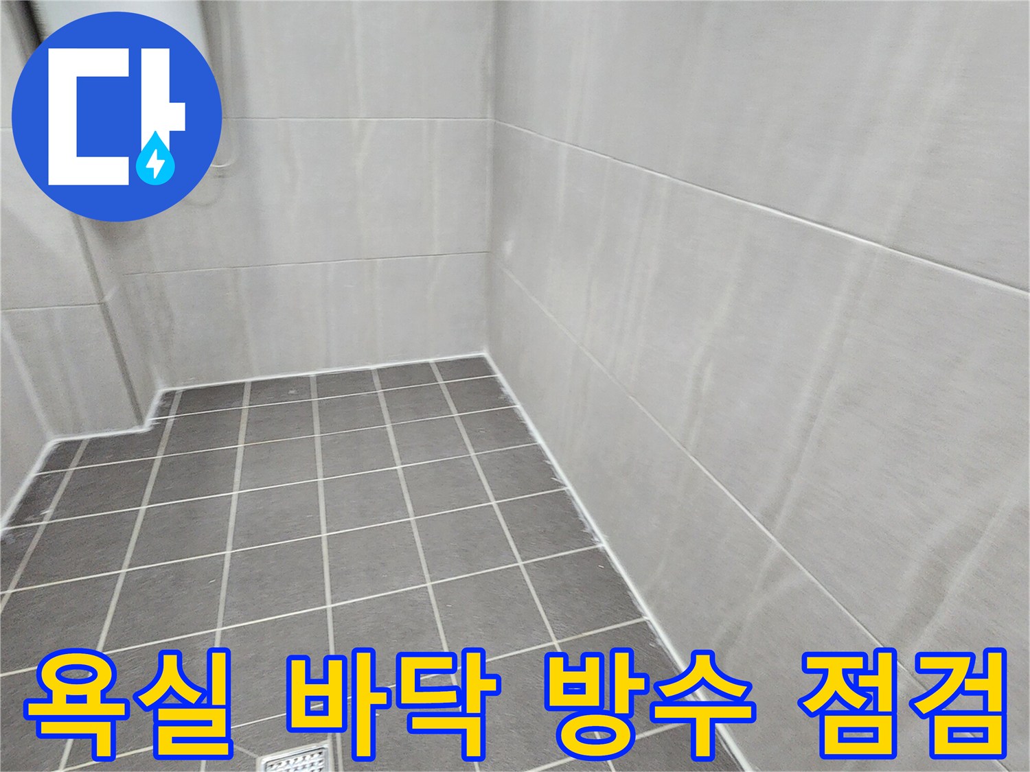 가산면 현장의-배수구 주변 타일 상태 확인