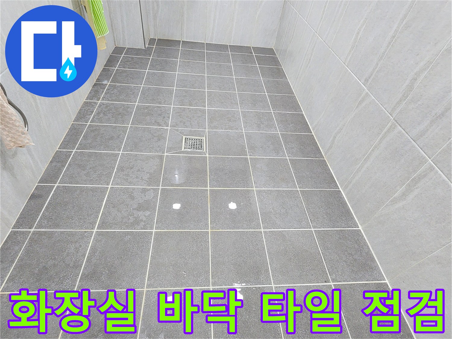 가산면 현장의-욕실 바닥 타일 및 배수구 주변 모습
