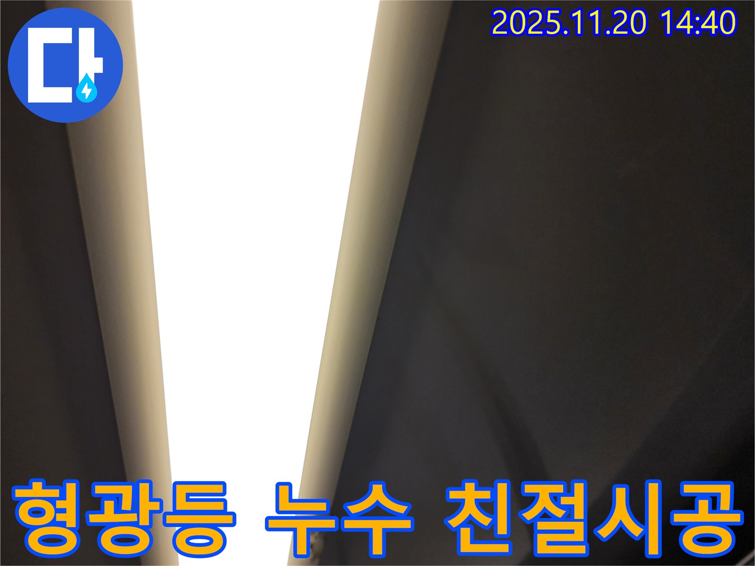 가산면 형광등 누수 - 친절한 상담과 꼼꼼한 시공