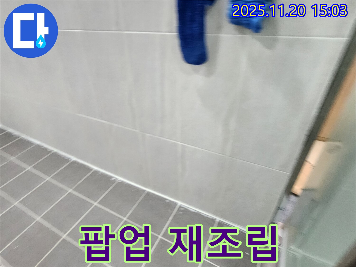 가산면에서 세면대 팝업 연결 부위 누수를 조임 불량으로 재조립 후 해결했습니다.
