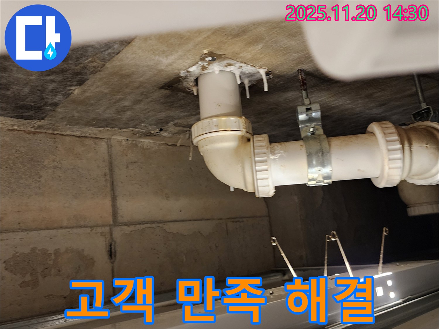 고객 만족 해결 - 가산면 마산리 누수, 배수관 누수 고객 만족을 최우선으로 생각합니다!