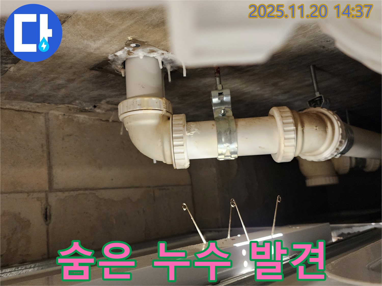 꼼꼼한 점검 - 숨은 누수까지 발견