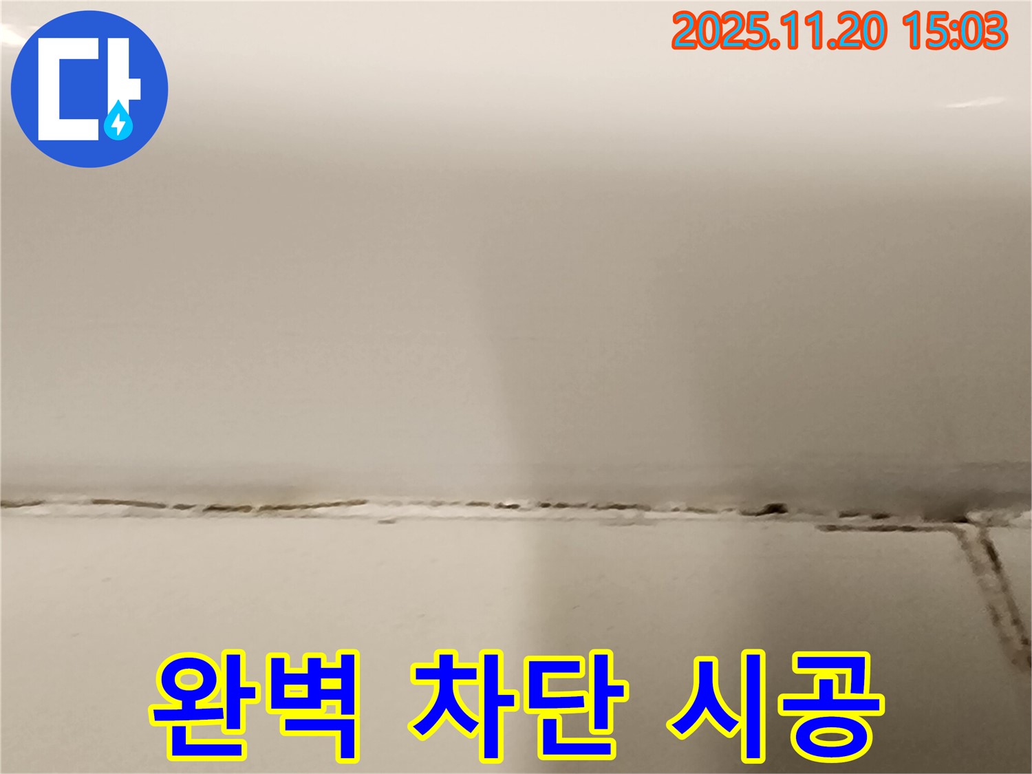 누수 완벽 차단 시공 - 곰팡이 걱정 없는 쾌적한 욕실.