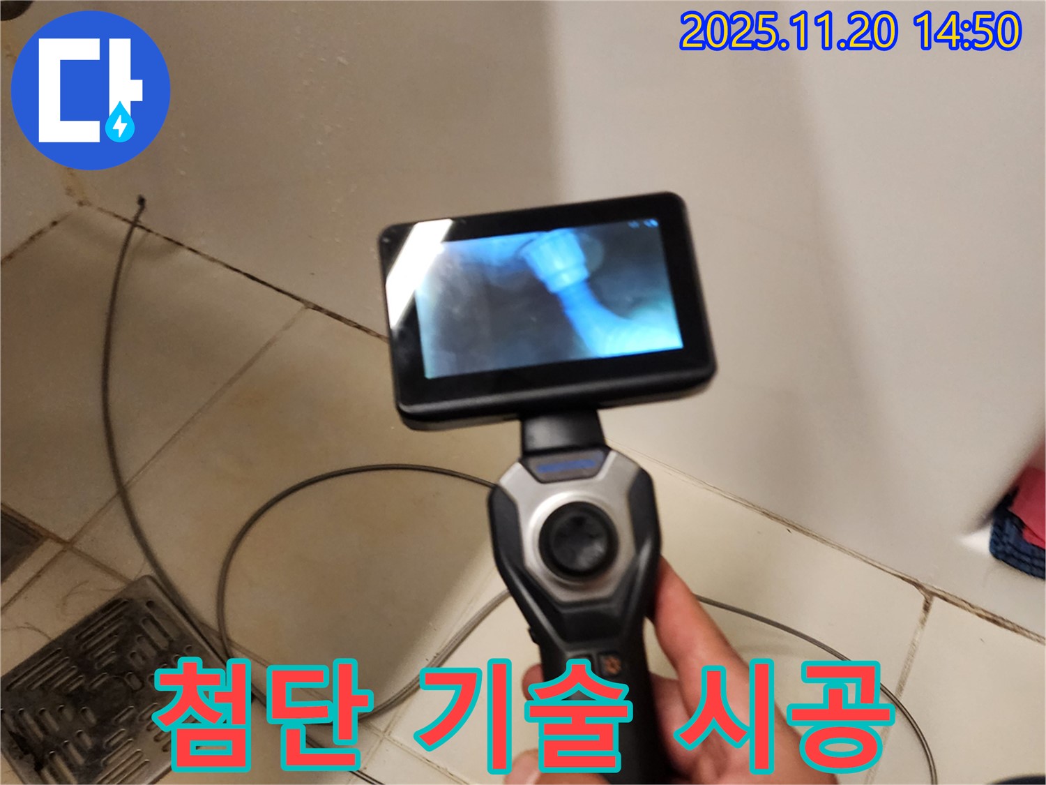 누수, 첨단 장비 - 숙련된 기술 - 완벽한 시공!