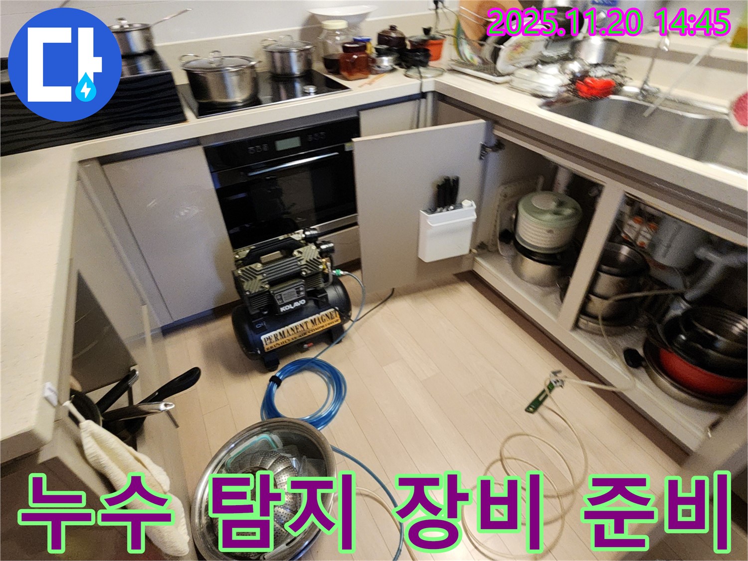 누수 탐지 장비 준비 - 정확한 누수 위치 파악