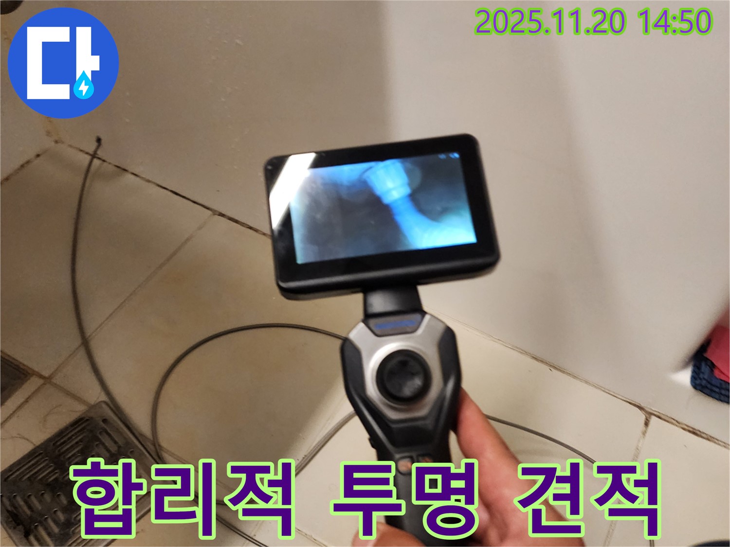 누수, 합리적인 견적 - 투명한 공사 과정!